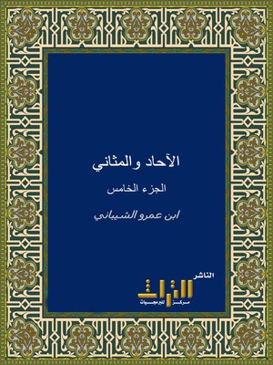 cover image of الآحاد والمثاني. الجزء الخامس
